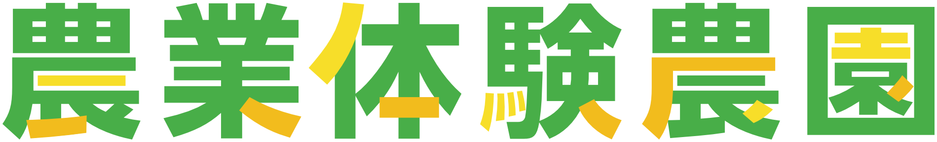 農業体験農園の仕組み