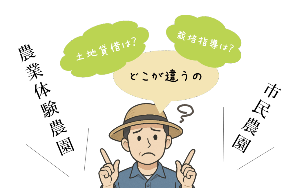 農業体験農園と市民農園の違い
