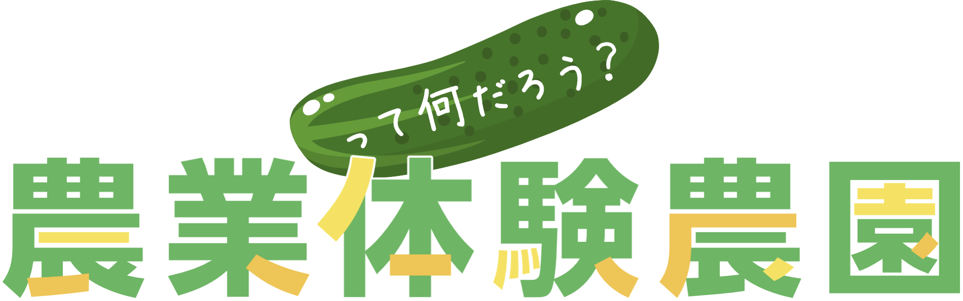 農業体験農園とは?