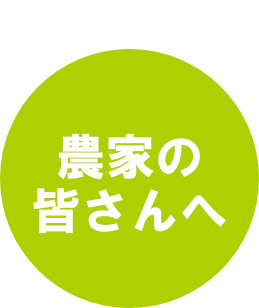 農家の皆さんへ開設のススメ