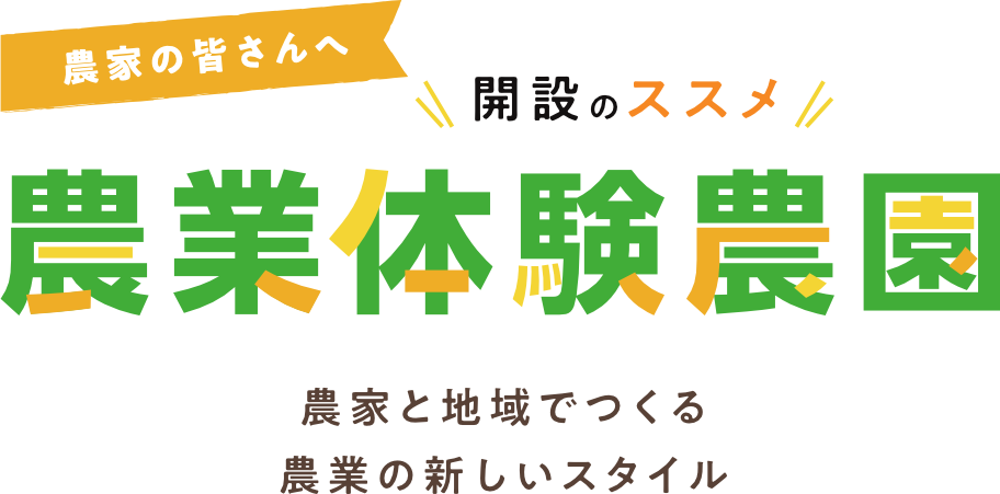 農業体験農園|農家の皆さんへ開設のススメ|パンフレットダウンロード